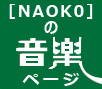 ［NAOKO］の音楽ページ