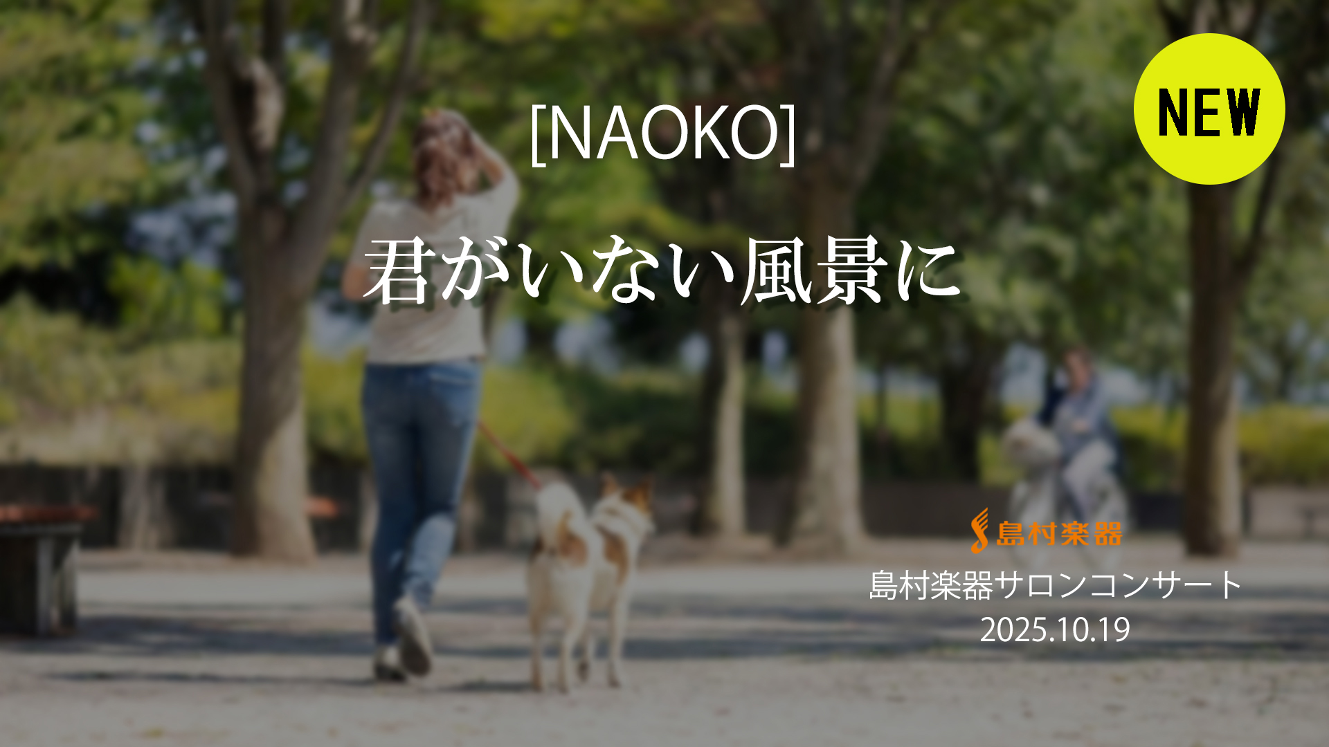 君のいない風景に